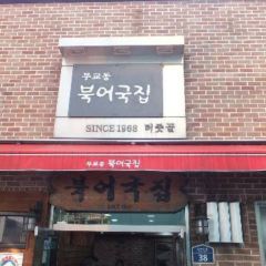 Mugyodong Bugeokukjib User Photo