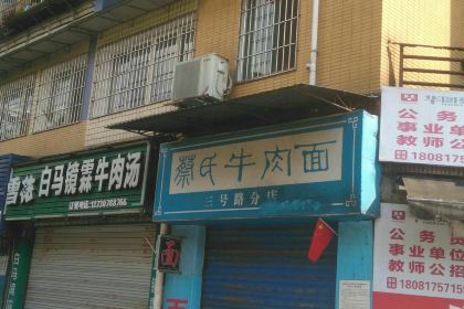 蔡氏牛肉面(三号路分店)
