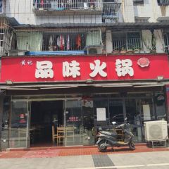 黄记品味火锅 User Photo