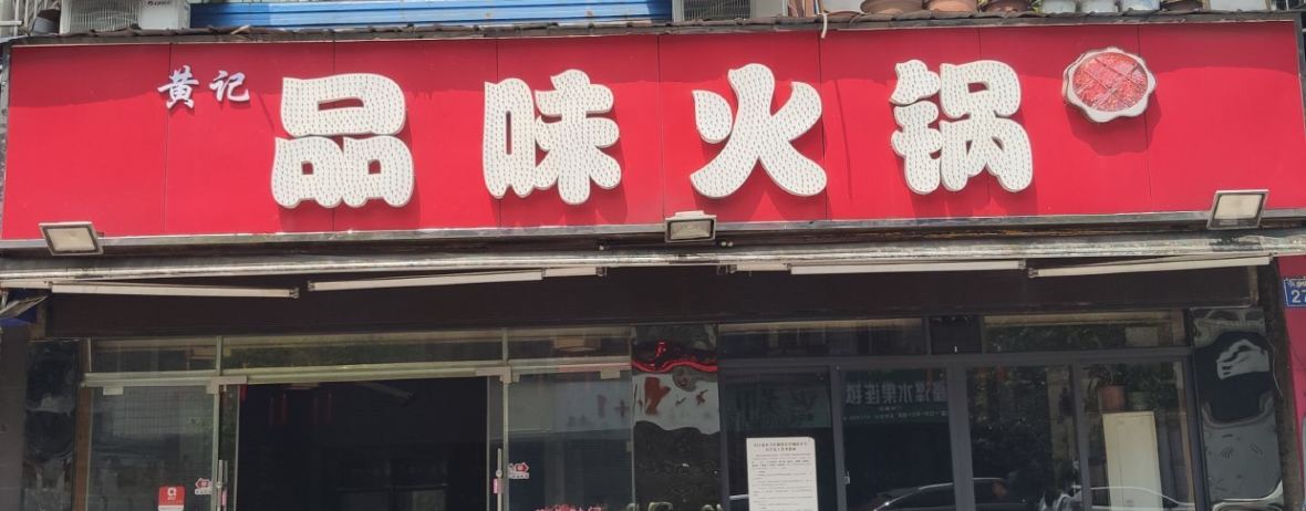 黄记品味火锅