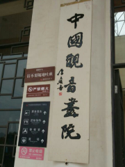 Sichuan Branch of Shanghai Hongqiao Painting Academy