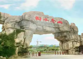 南山漂流