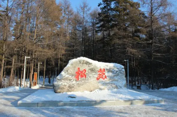 松苑原始森林公園