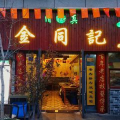 清真·金同記（夫子廟站店）張用戶圖片