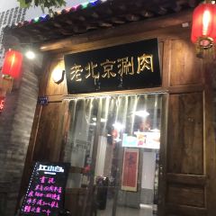 老北京涮肉(车站西路店) 여행 사진