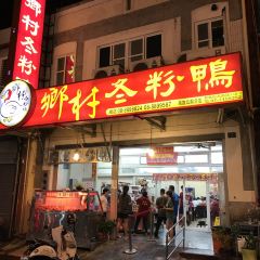 鄉村冬粉鴨用戶圖片