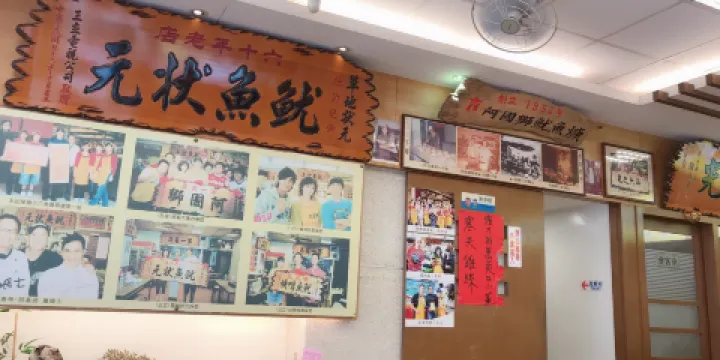 阿國獅嘴大王魷魚嘴