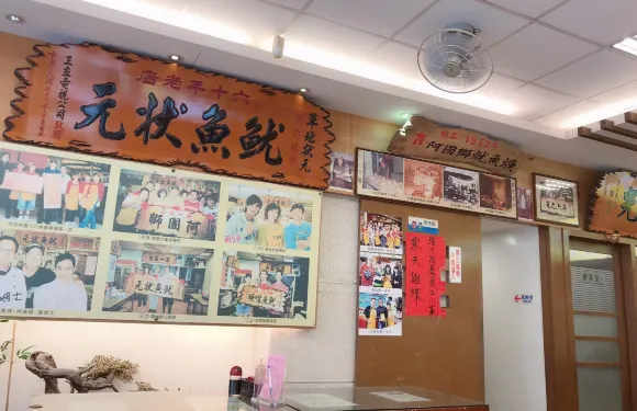 阿國獅嘴大王魷魚嘴