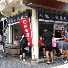 平溪山泉豆花張用戶圖片