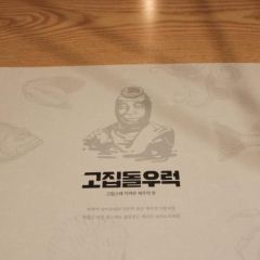 고집돌우럭 중문점 여행 사진