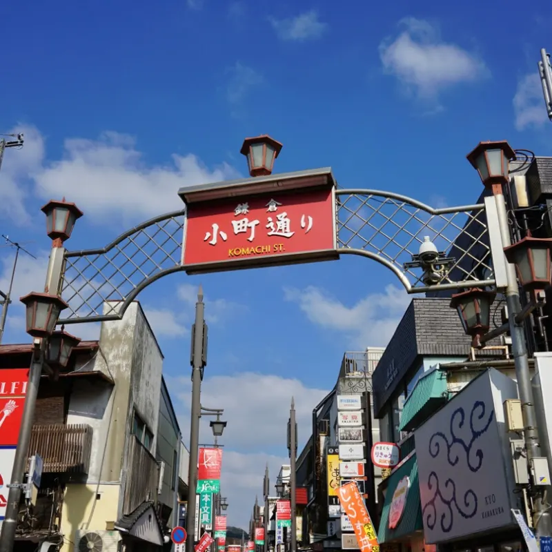 鎌倉小町通