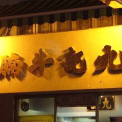 Kau Kee Restaurant User Photo