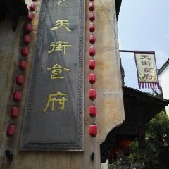 天街食府 User Photo