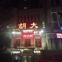 红巷子(和平分店) User Photo