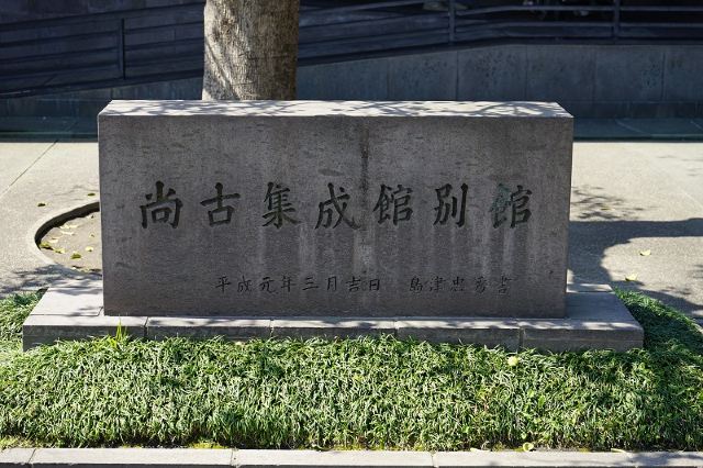 尚古集成館
