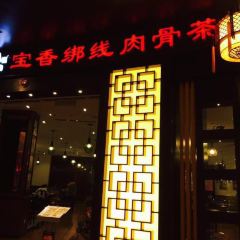 PAO XIANG BAH KUT TEH User Photo