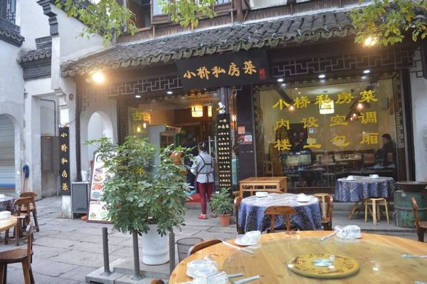 小桥私房菜(古镇景区店)