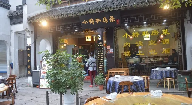 小橋私房菜(古鎮景區店)