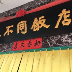 LuoYang ZhenBuTong Restaurant (ZhongZhou East Road) User Photo