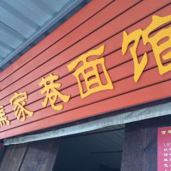 焦家巷麵館張用戶圖片