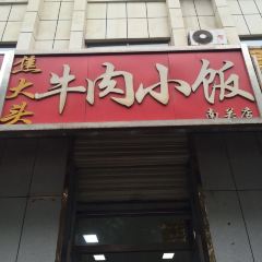 焦大头牛肉小饭(南关店) User Photo