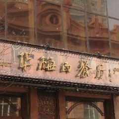 Huamei western restaurant ảnh của người dùng
