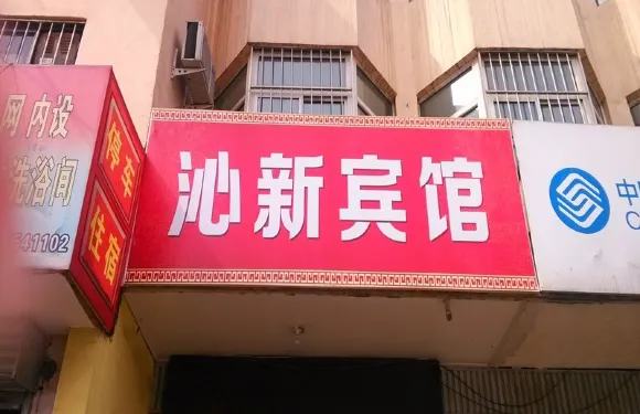 沁縣沁新快捷酒店
