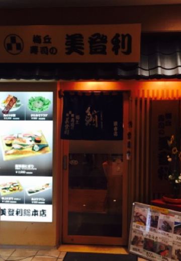 梅丘壽司之美登利（澀谷總本店）