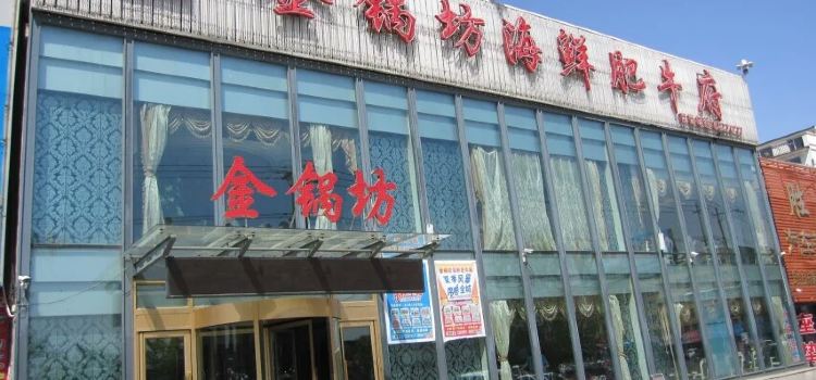 金锅坊海鲜肥牛府
