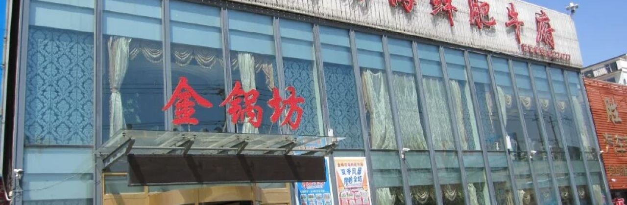 金锅坊海鲜肥牛府