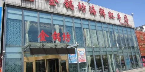 金鍋坊海鮮肥牛府