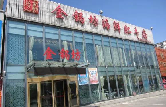 金鍋坊海鮮肥牛府