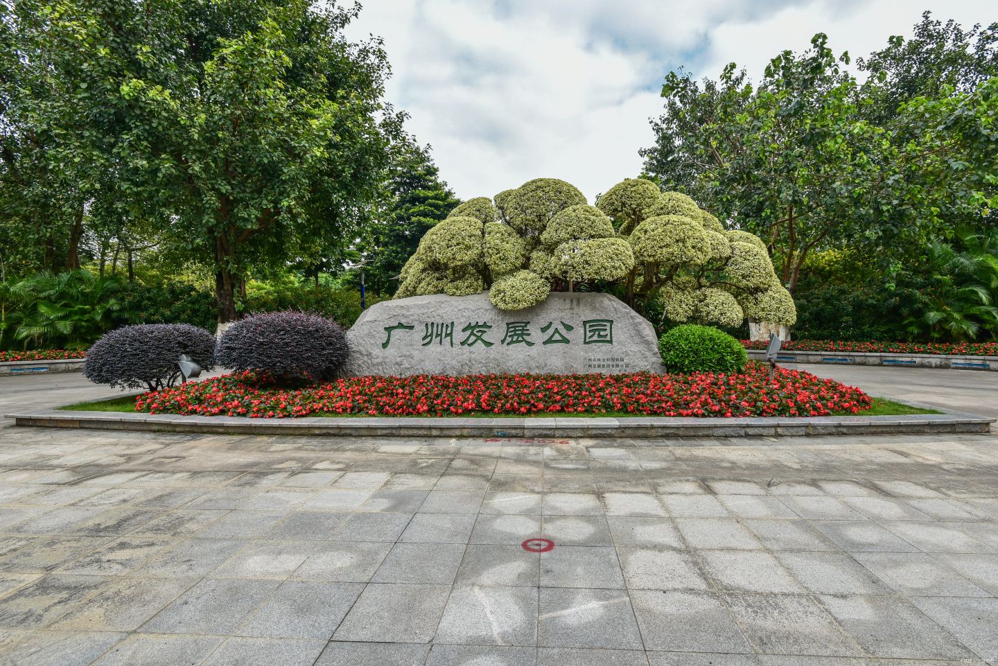 發展公園