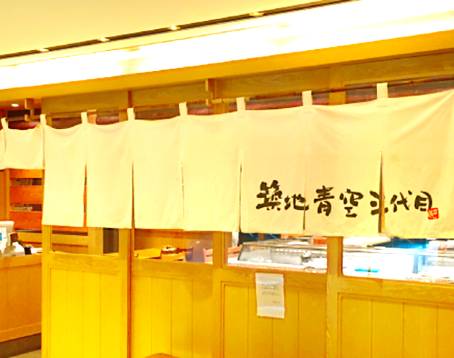 Tsukiji Aozora Sandaime at Ginza Mitsukoshi