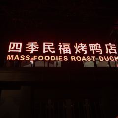 Siji Minfu Roast Duck (Gugong) User Photo