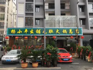 杨小平幺铺毛肚火锅(西城大院店)