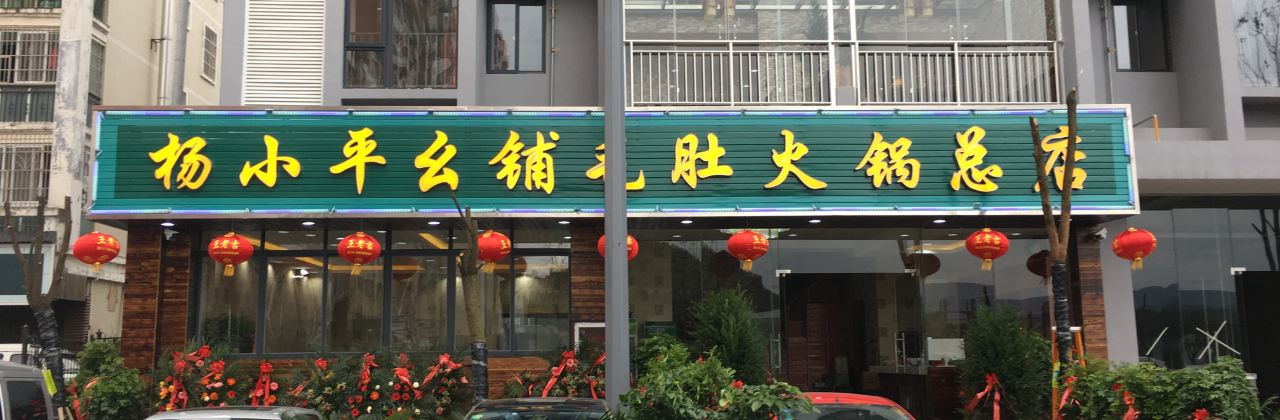 杨小平幺铺毛肚火锅(总店)