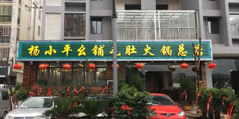 楊小平么鋪毛肚火鍋總店