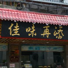 佳味再添小吃店張用戶圖片