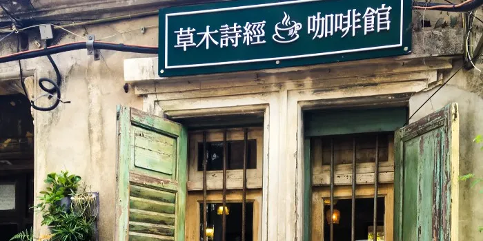 Cao Mu Shi Jing Café