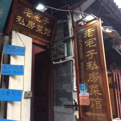 老宅子私房菜馆(大理古城店) User Photo