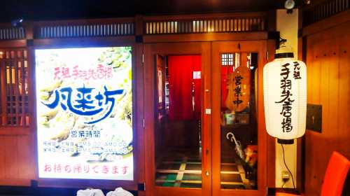 Furaibo Sakae Ganso chicken wings fried