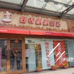 西村叔叔的店(五矿大厦店) User Photo