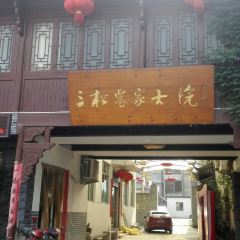 新人民公社三松農家大院 User Photo