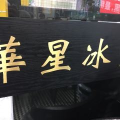 華星冰室張用戶圖片