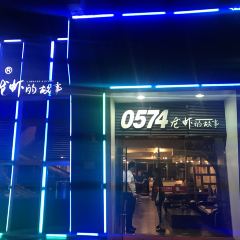 0574 LongXia De GuShi (ZhenMing Road) User Photo