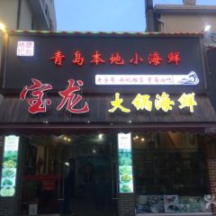 宝龙大锅海鲜(栈桥店) User Photo