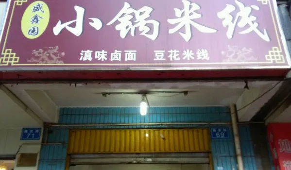 Sheng Xin Yuan Rice Noodle