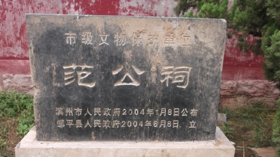 范公祠是北宋著名文学家、政治家范仲淹的享堂。地处邹平县境内长