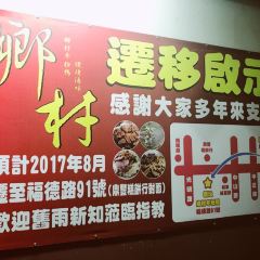 鄉村冬粉鴨 여행 사진